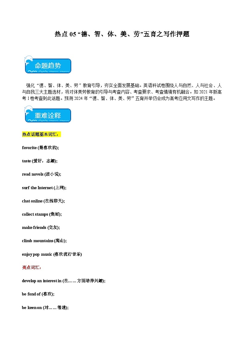 新高考英语三轮冲刺重难点练习热点05 “德、智、体、美、劳”五育之写作押题（解析版）第1页