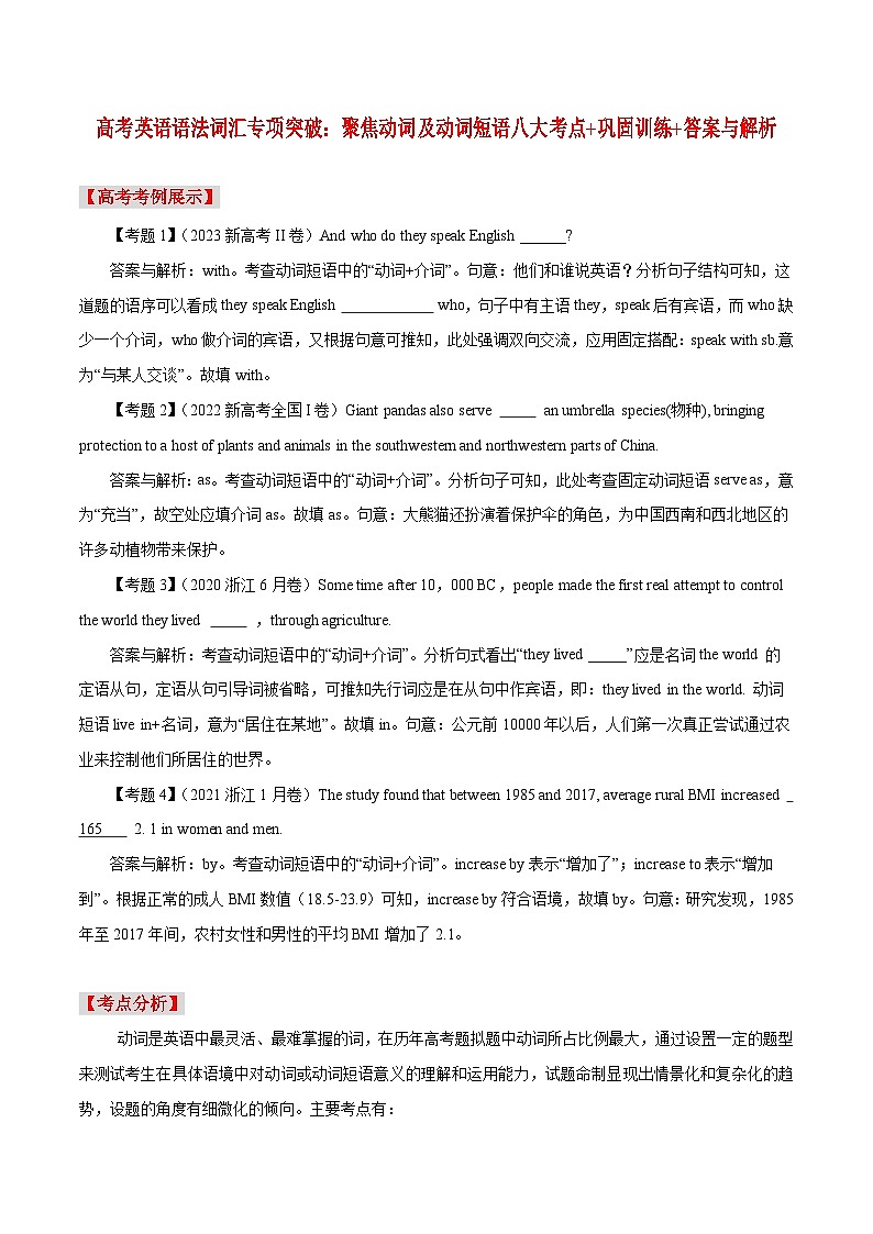 高考英语语法词汇专项突破：01聚焦动词及动词短语八大考点+巩固训练+答案与解析01