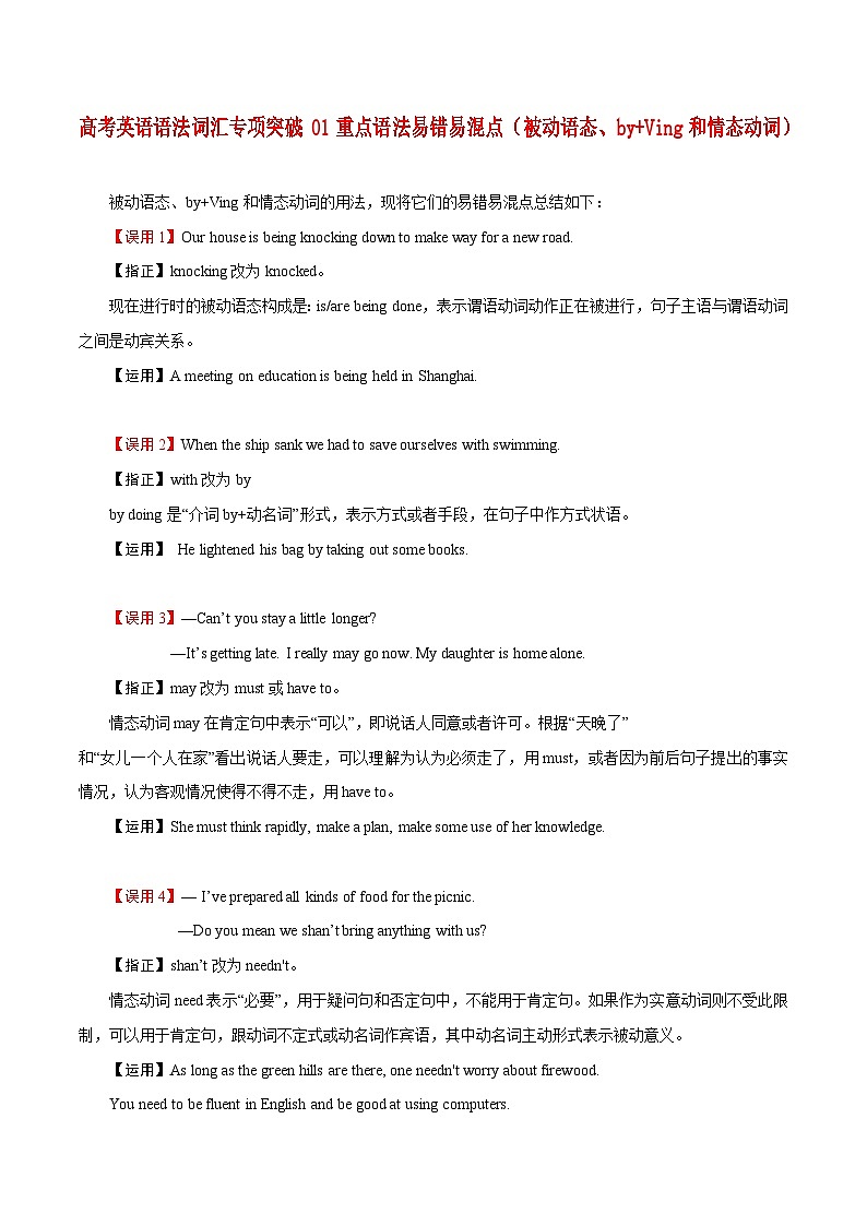 高考英语语法词汇专项突破：01重点语法易错易混点（被动语态、by+Ving和情态动词）第1页