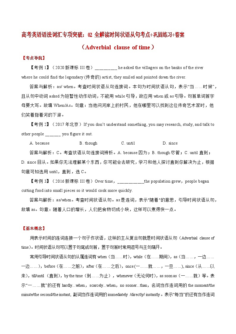 高考英语语法词汇专项突破：02全解读时间状语从句考点+巩固练习+答案01
