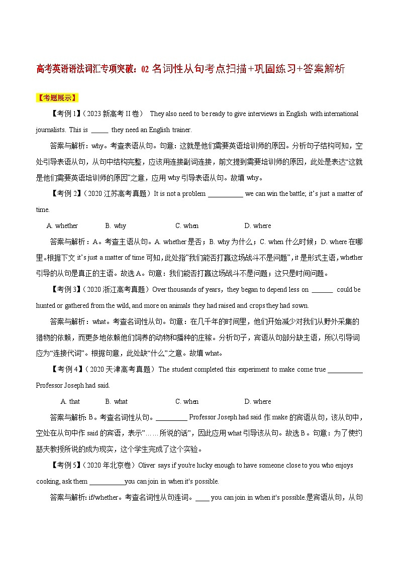 高考英语语法词汇专项突破：02名词性从句考点扫描+巩固练习+答案解析01