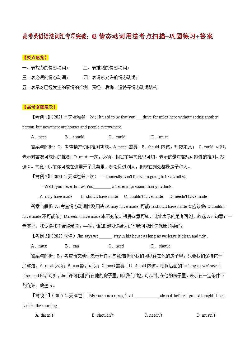 高考英语语法词汇专项突破：02情态动词用法考点扫描+巩固练习+答案01