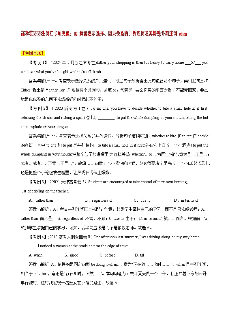 高考英语语法词汇专项突破：02解读表示选择、因果关系的并列连词及其特殊并列连词when01