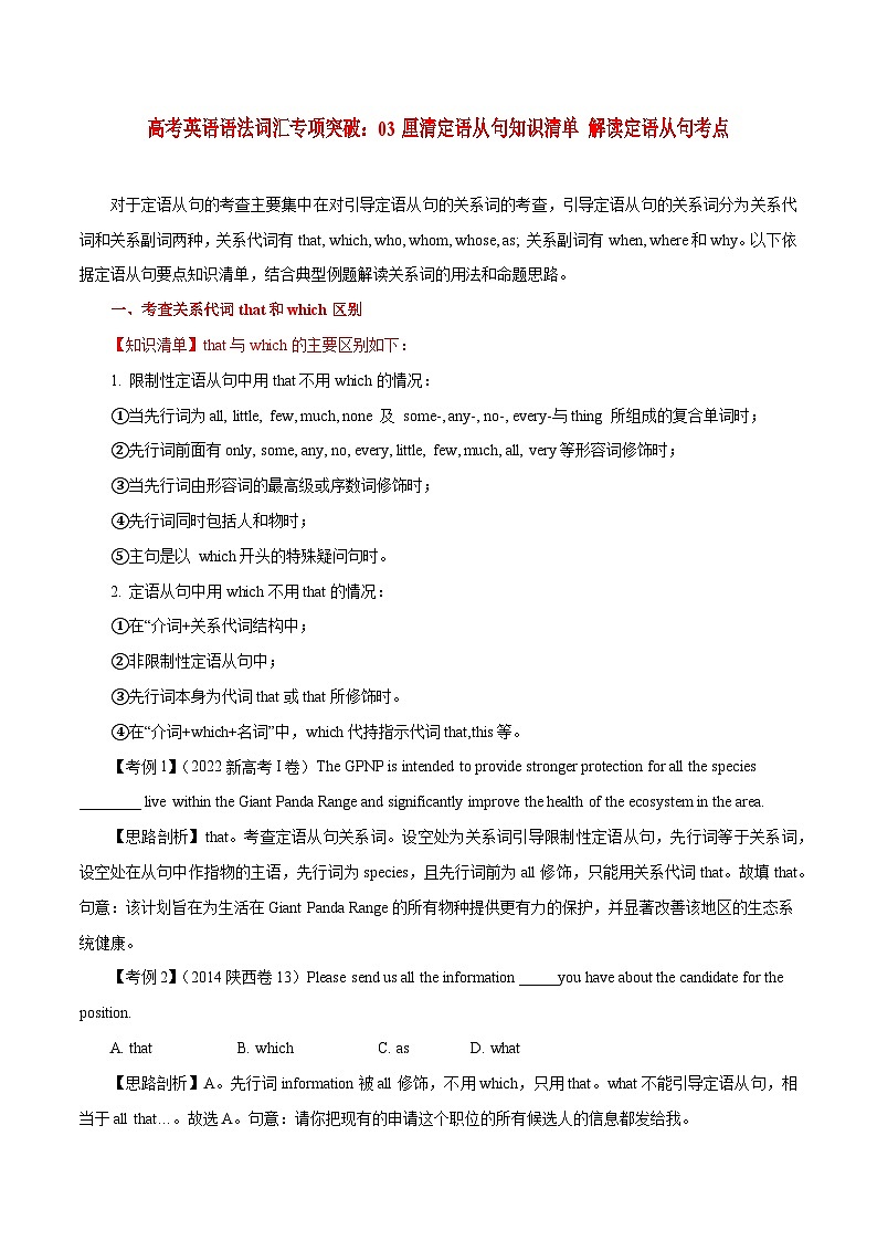 高考英语语法词汇专项突破：03厘清定语从句知识清单 解读定语从句考点+巩固训练+答案第1页