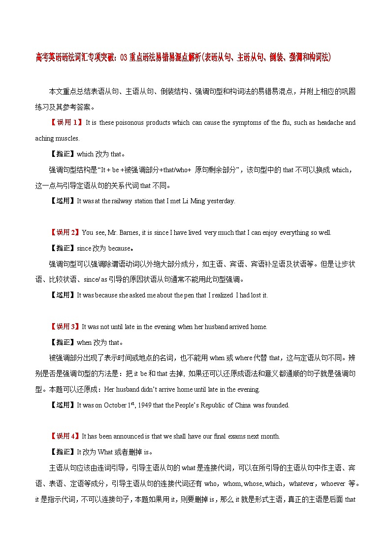 高考英语语法词汇专项突破：03重点语法易错易混点解析(表语从句、主语从句、倒装、强调和构词法)01