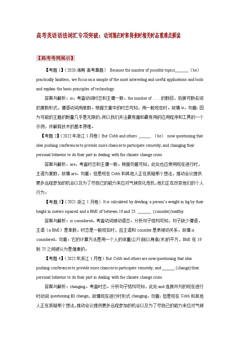 高考英语语法词汇专项突破：04动词现在时和将来时相关时态重难点解读第1页