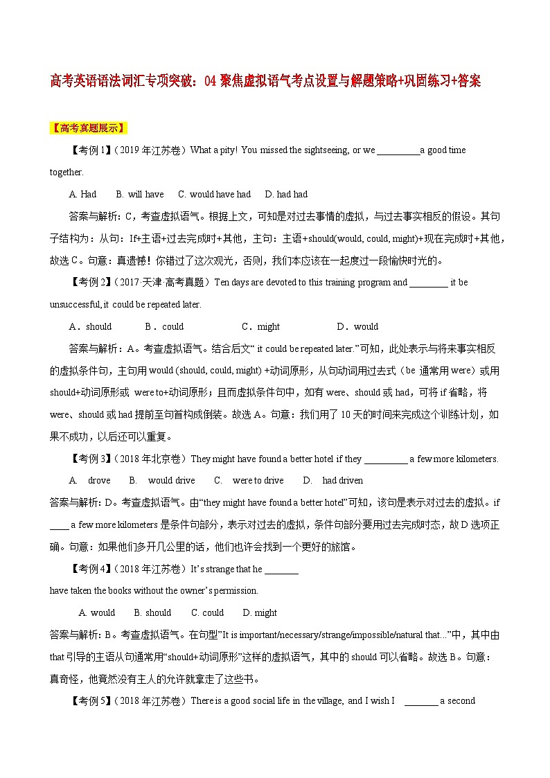 高考英语语法词汇专项突破：04聚焦虚拟语气考点设置与解题策略+巩固练习+答案01