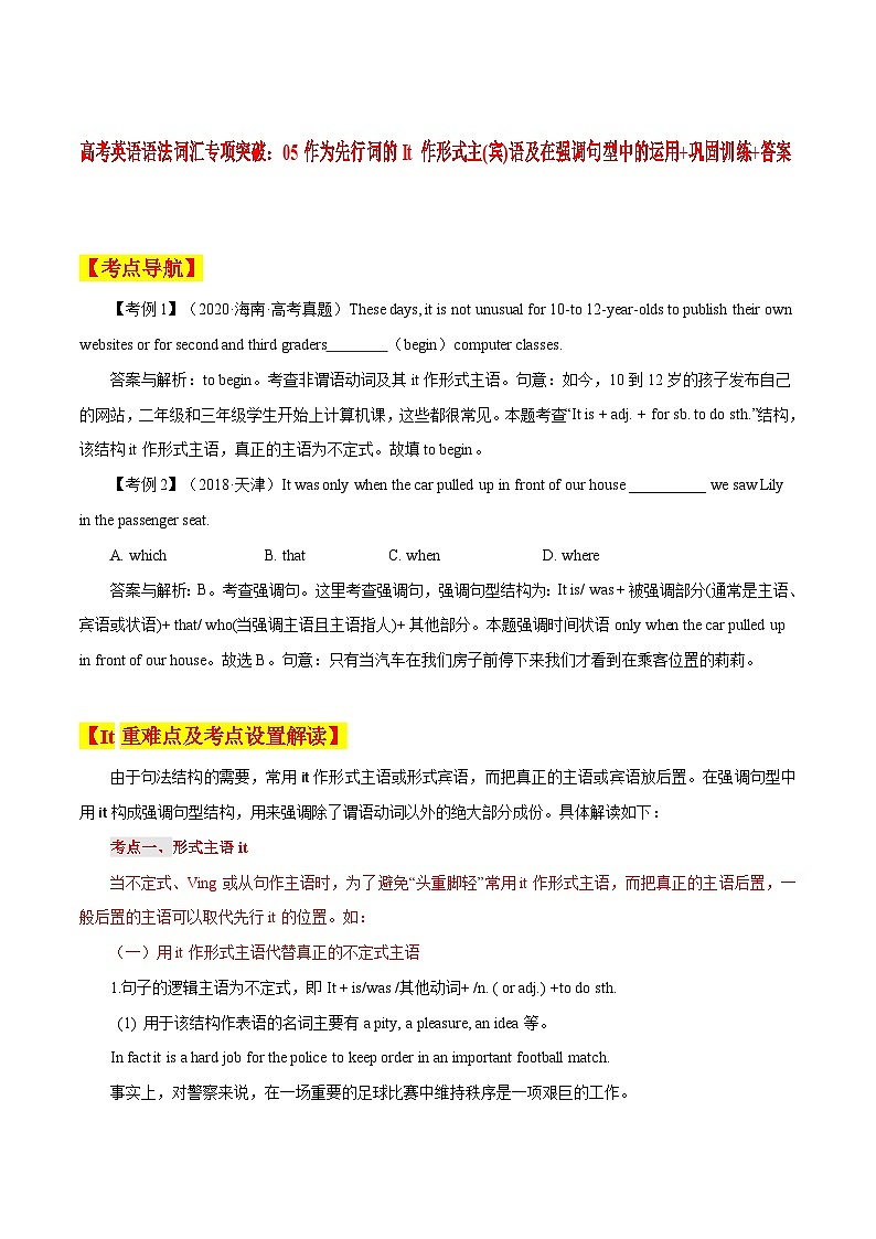 高考英语语法词汇专项突破：05作为先行词的It作形式主(宾)语及在强调句型中的运用+巩固训练+答案第1页