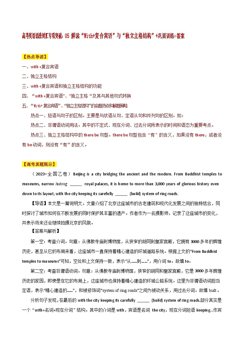 高考英语语法词汇专项突破：05解读“With+复合宾语”与“独立主格结构”+巩固训练+答案01