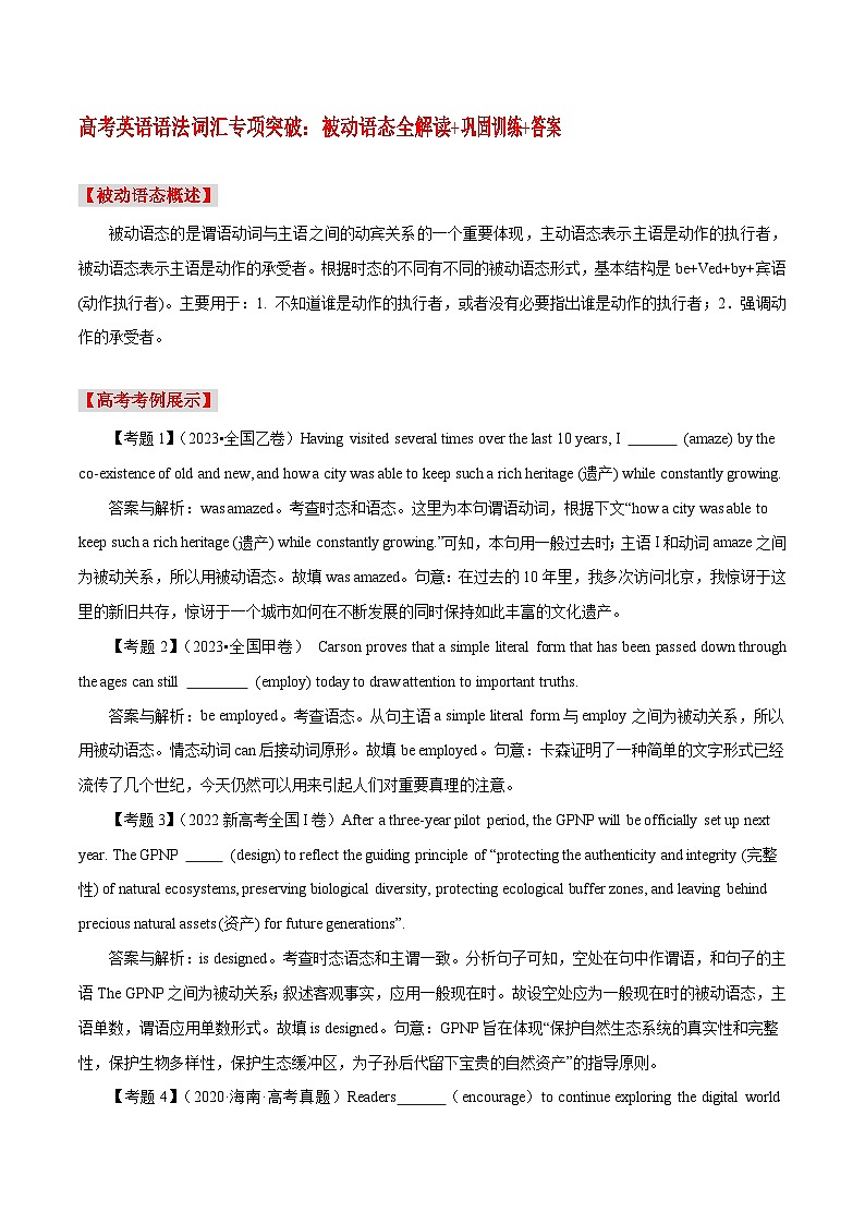 高考英语语法词汇专项突破：07被动语态全解读+巩固训练01