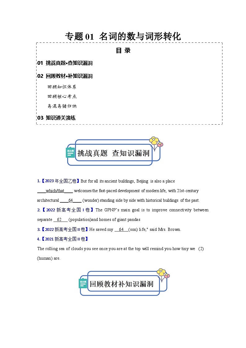 新高考英语三轮冲刺查缺补漏专题01 名词的数与词形转化（2份打包，原卷版+解析版）01