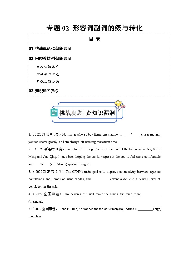 新高考英语三轮冲刺查缺补漏专题02 形容词副词的级与转化（原卷版) 第1页