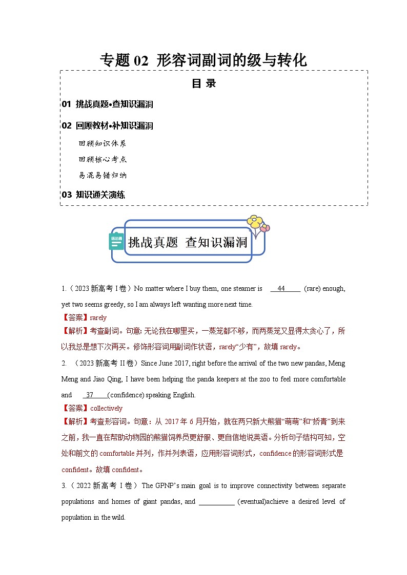新高考英语三轮冲刺查缺补漏专题02 形容词副词的级与转化（解析版) 第1页