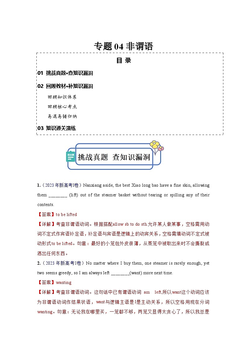 新高考英语三轮冲刺查缺补漏专题04 非谓语动词（2份打包，原卷版+解析版）01
