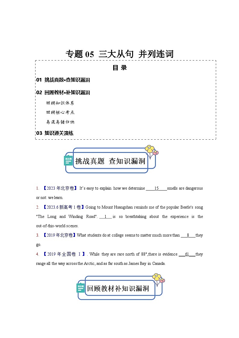 新高考英语三轮冲刺查缺补漏专题05 三大从句 并列连词（原卷版)第1页
