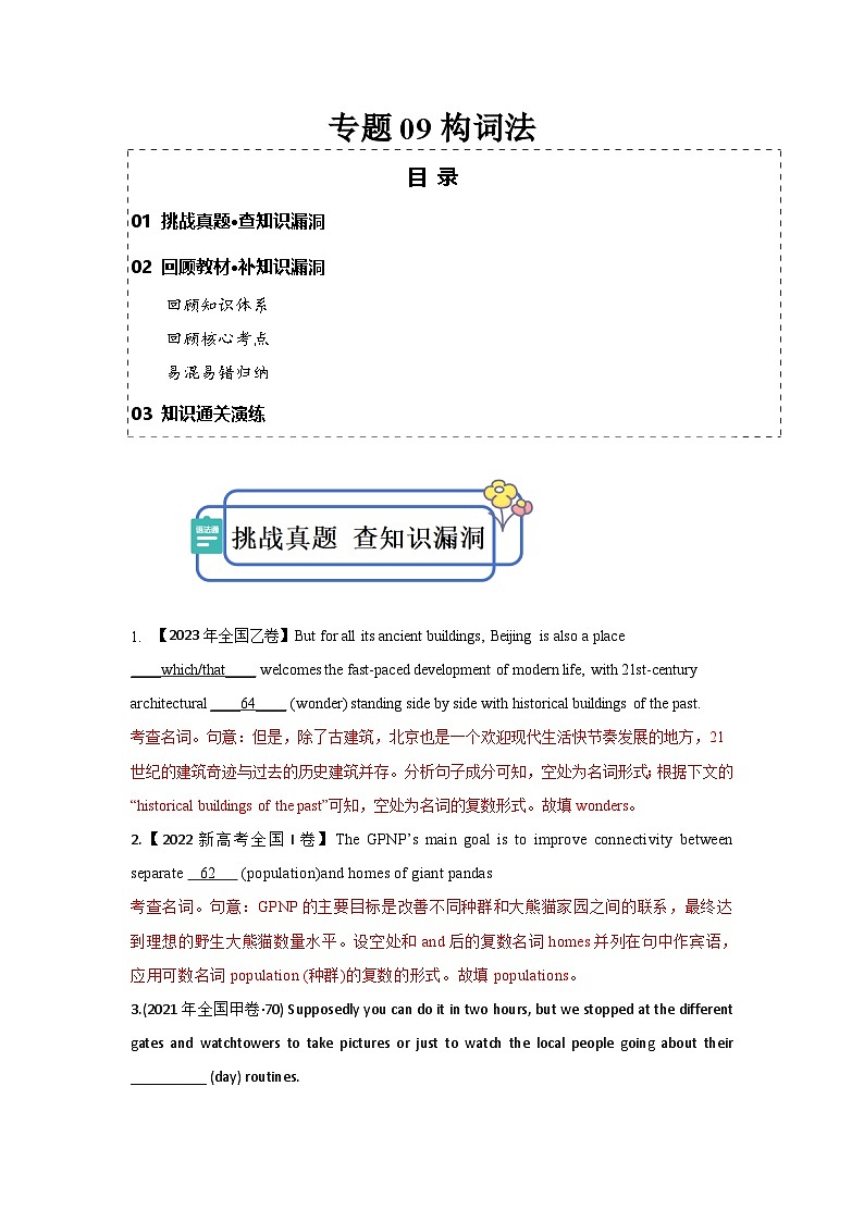 新高考英语三轮冲刺查缺补漏专题09 构词法（2份打包，原卷版+解析版）01