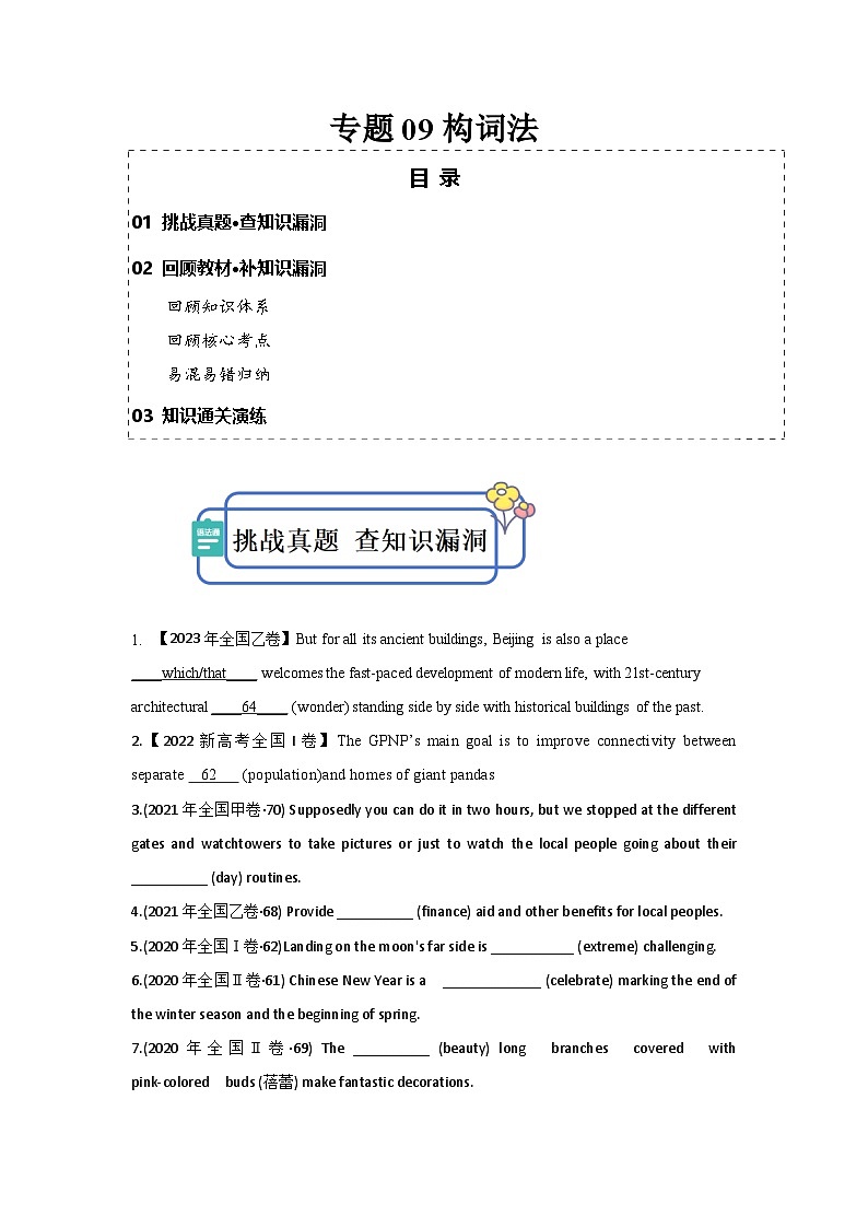 新高考英语三轮冲刺查缺补漏专题09 构词法（2份打包，原卷版+解析版）01