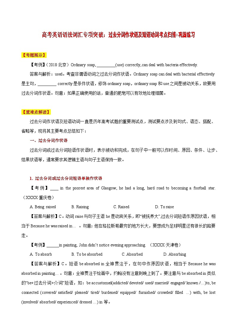 高考英语语法词汇专项突破：08过去分词作状语及短语动词考点扫描第1页