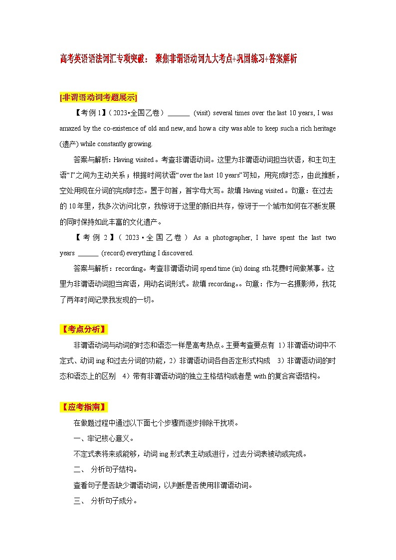高考英语语法词汇专项突破：09聚焦非谓语动词九大考点01