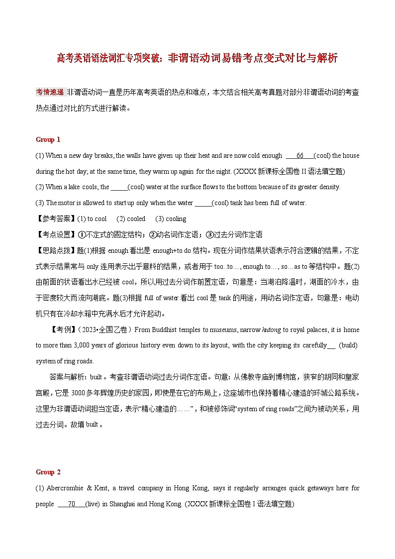 高考英语语法词汇专项突破：11非谓语动词易错考点变式对比与解析01