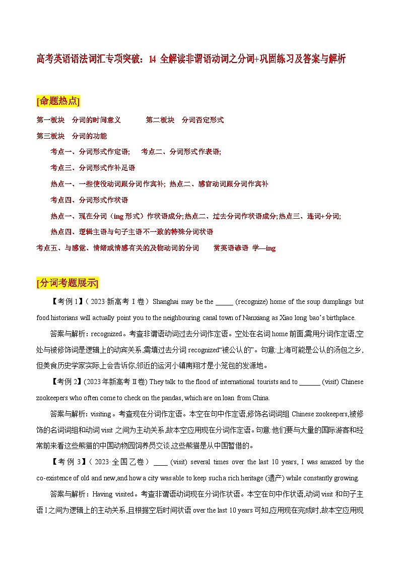 高考英语语法词汇专项突破：14全解读非谓语动词之分词+巩固练习及答案与解析第1页