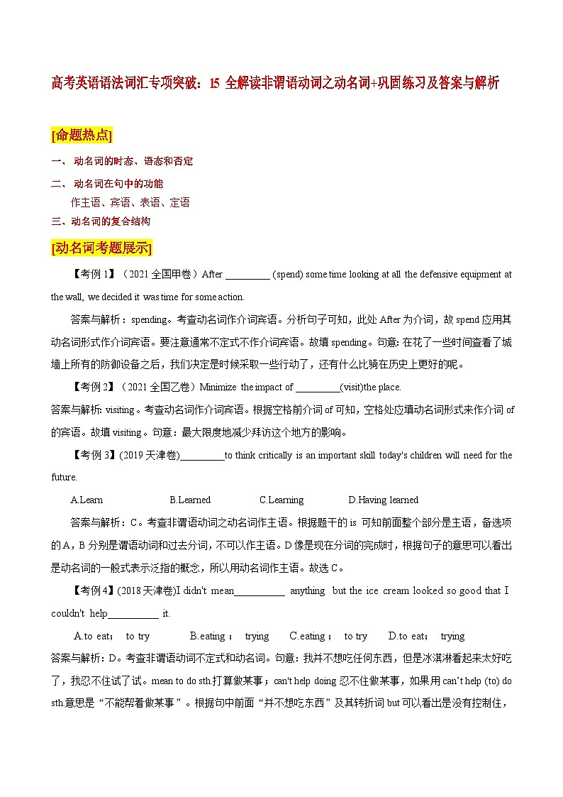 高考英语语法词汇专项突破：15全解读非谓语动词之动名词+巩固练习及答案与解析01