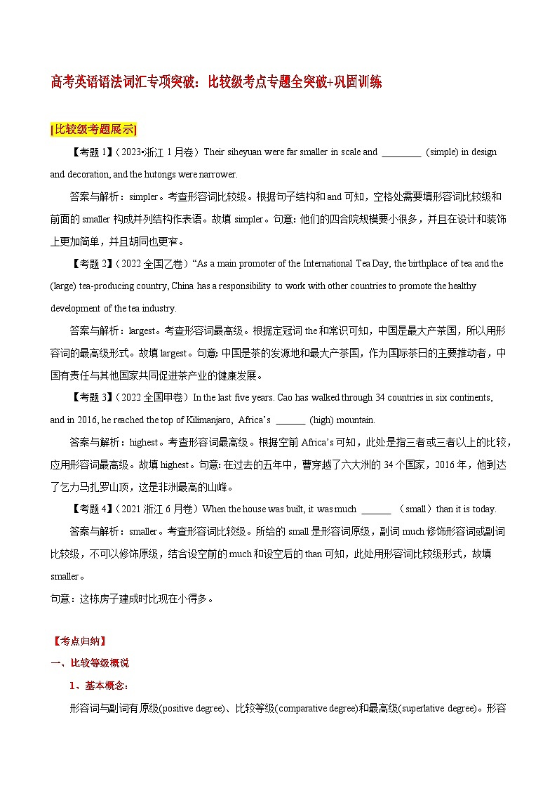 高考英语语法词汇专项突破：比较级考点专题全突破+巩固训练第1页