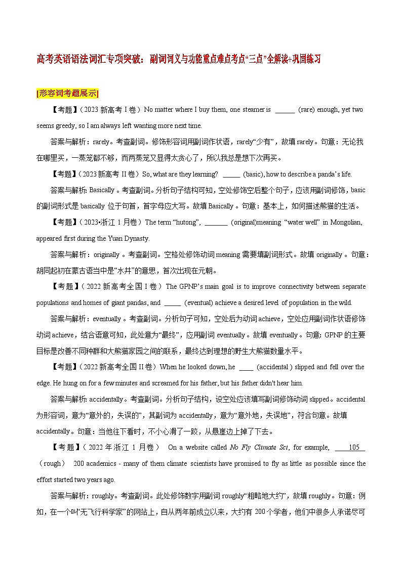 高考英语语法词汇专项突破：副词词义与功能重点难点考点“三点”全解读+巩固练习01