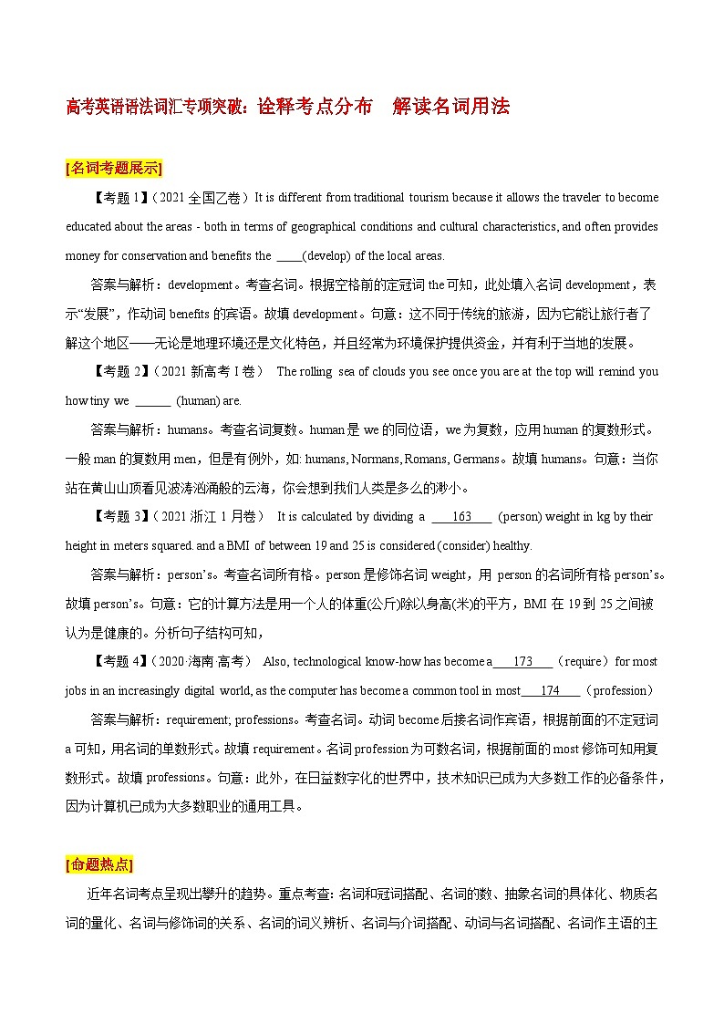 高考英语语法词汇专项突破：诠释考点分布++解读名词用法第1页