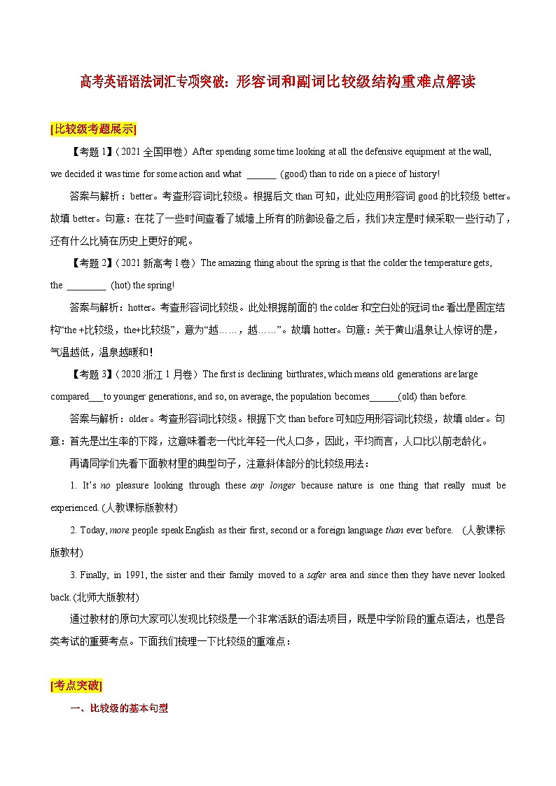 高考英语语法词汇专项突破：形容词和副词比较级结构重难点解读第1页
