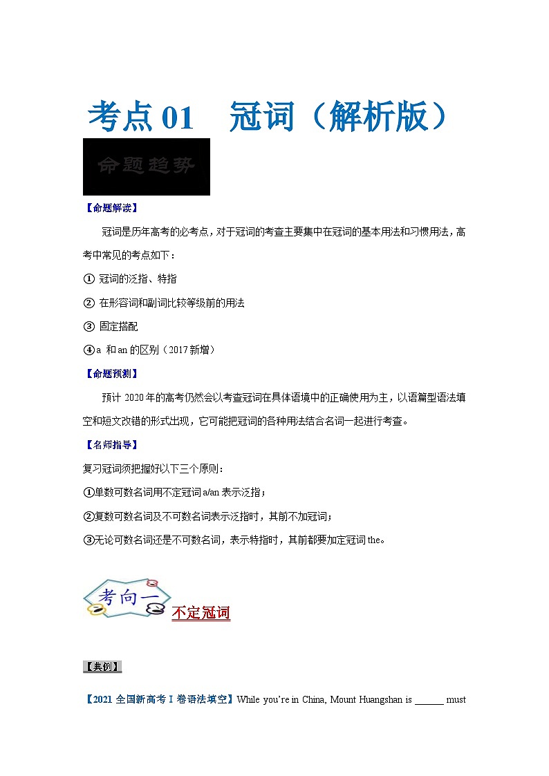 新高考英语一轮复习考点过关练考点01-冠词与语法填空（2份打包，原卷版+解析版）01