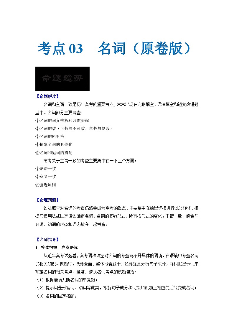 新高考英语一轮复习考点过关练考点03-名词与语法填空（原卷版）第1页