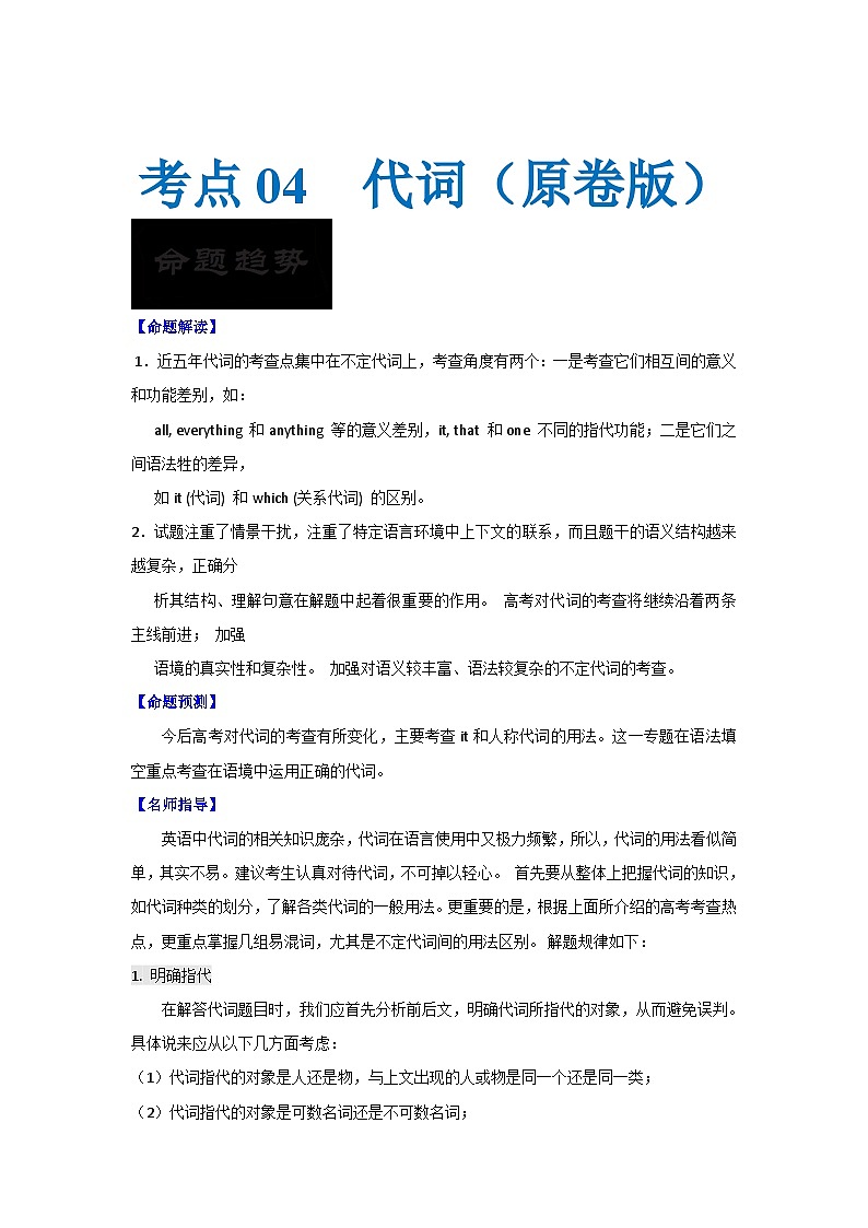 新高考英语一轮复习考点过关练考点04-代词与语法填空（原卷版）第1页
