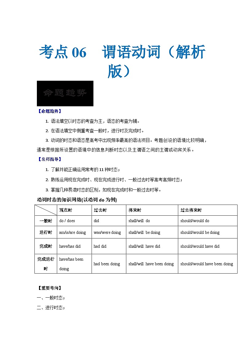 新高考英语一轮复习考点过关练考点06-谓语动词与语法填空（2份打包，原卷版+解析版）01