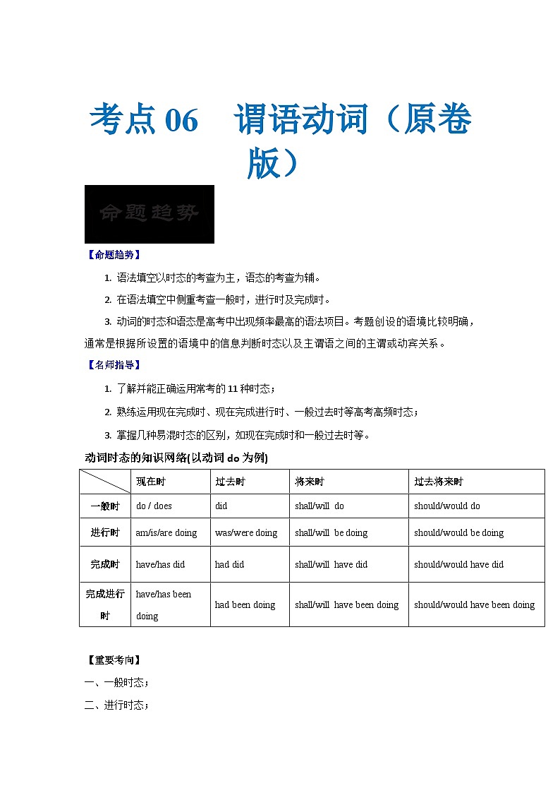 新高考英语一轮复习考点过关练考点06-谓语动词与语法填空（2份打包，原卷版+解析版）01