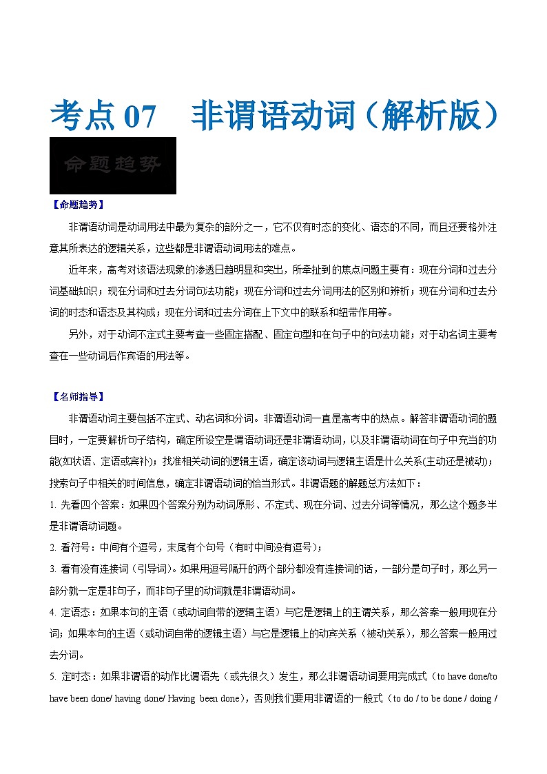 新高考英语一轮复习考点过关练考点07-非谓语动词与语法填空（2份打包，原卷版+解析版）01