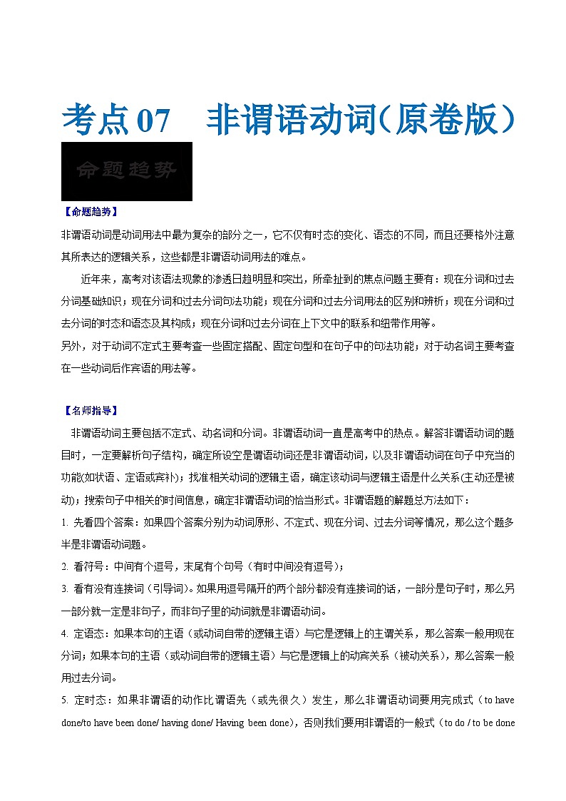新高考英语一轮复习考点过关练考点07-非谓语动词与语法填空（2份打包，原卷版+解析版）01