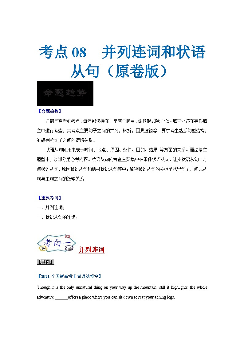 新高考英语一轮复习考点过关练考点08-连词与语法填空（原卷版）第1页