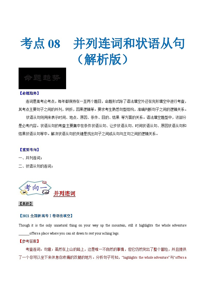 新高考英语一轮复习考点过关练考点08-连词与语法填空（解析版）第1页