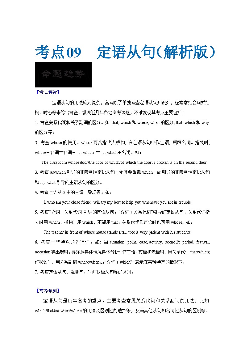 新高考英语一轮复习考点过关练考点09-定语从句与语法填空（解析版）第1页