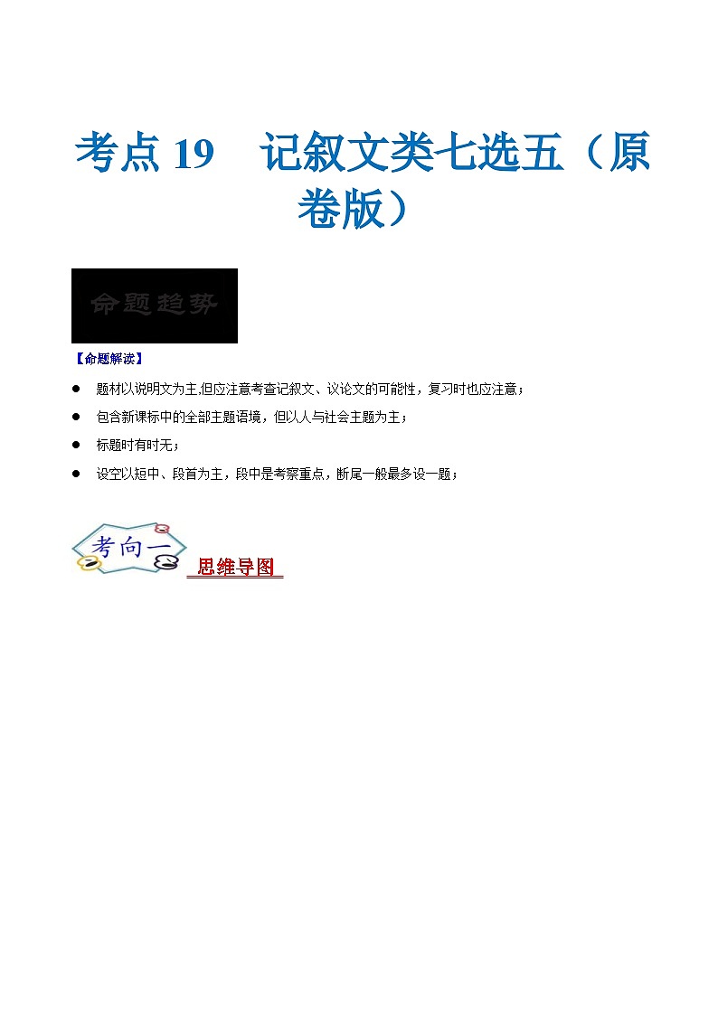 新高考英语一轮复习考点过关练考点19 记叙文类七选五（原卷版）第1页