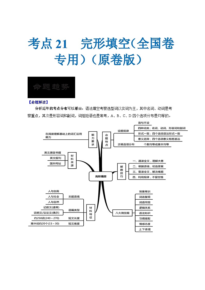 新高考英语一轮复习考点过关练考点21 完形填空（全国卷专用）（原卷版）第1页