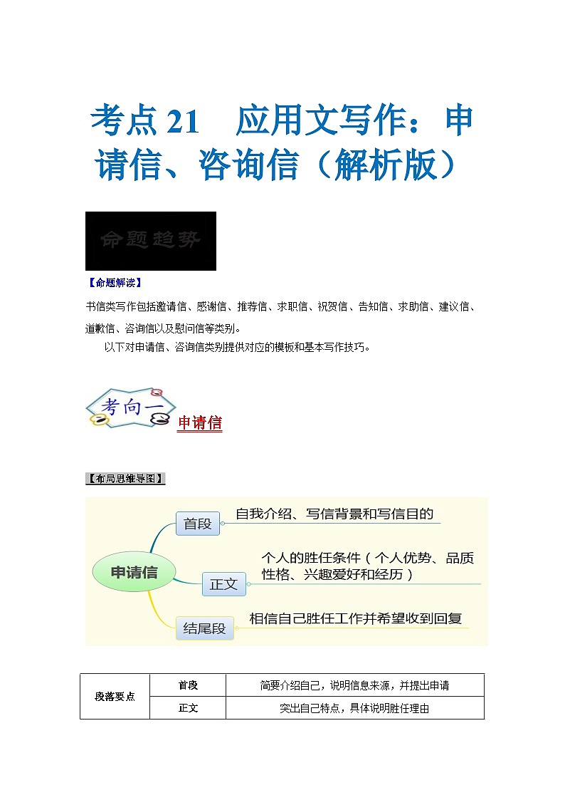新高考英语一轮复习考点过关练考点21 应用文写作：申请信、咨询信（解析版）第1页