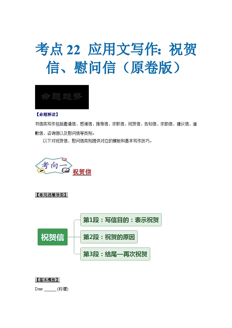 新高考英语一轮复习考点过关练考点22 应用文写作：祝贺信、慰问信（2份打包，原卷版+解析版）01