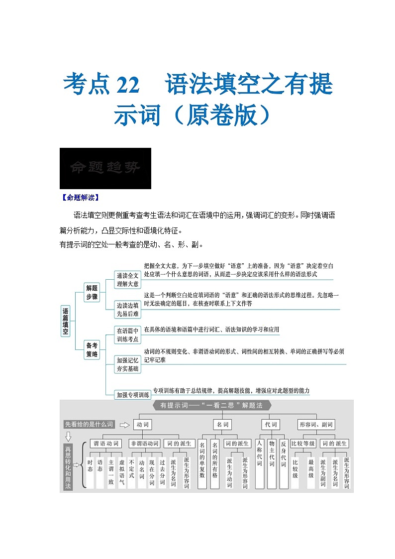 新高考英语一轮复习考点过关练考点22 语法填空之有提示词（原卷版）第1页