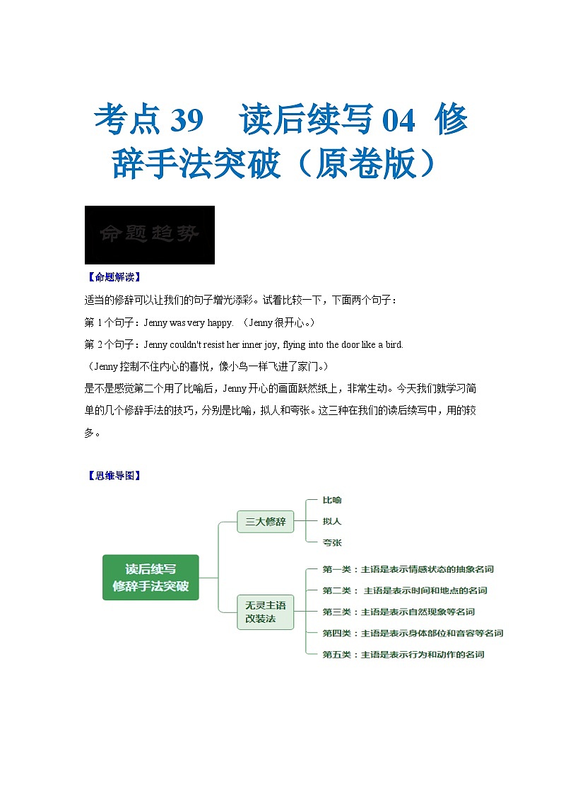 新高考英语一轮复习考点过关练考点39 读后续写04 修辞手法突破（2份打包，原卷版+解析版）01