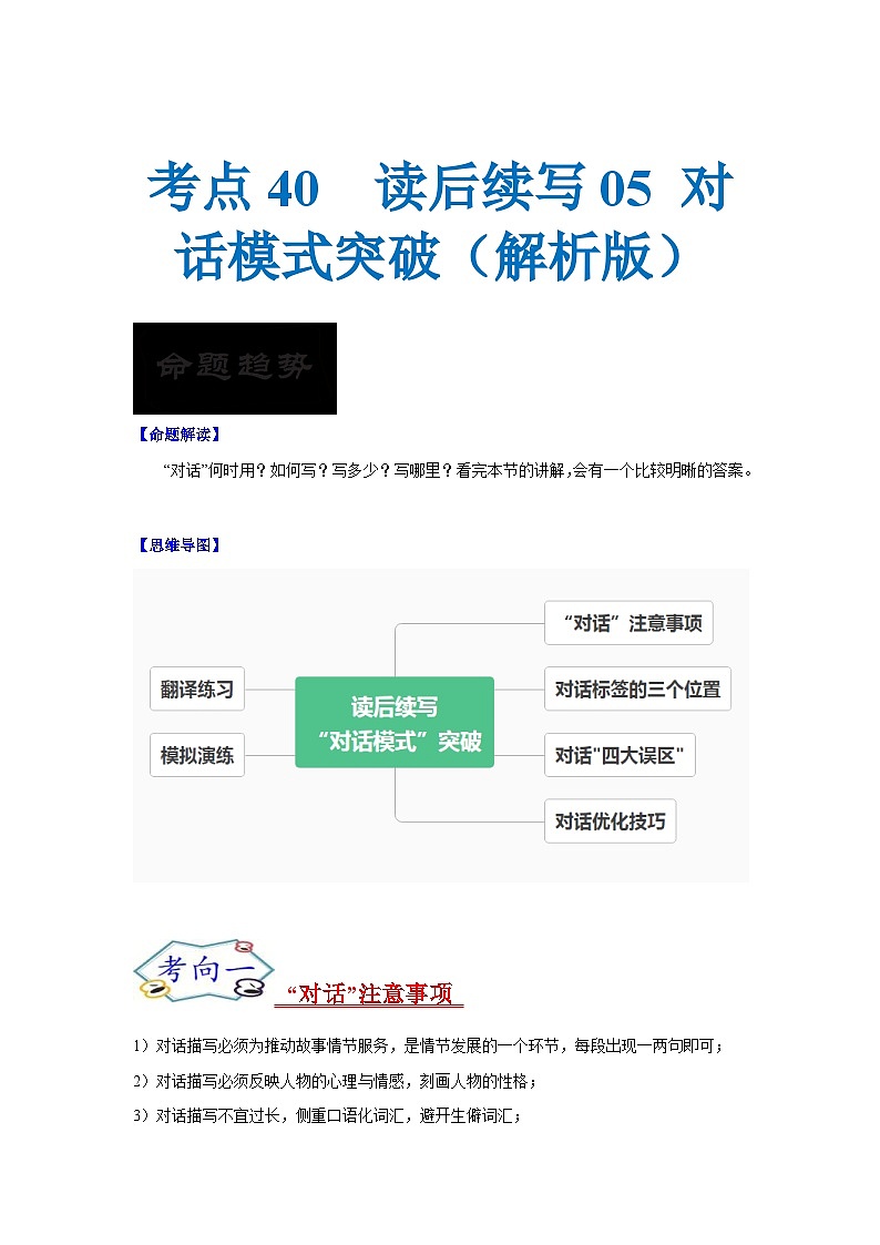 新高考英语一轮复习考点过关练考点40 读后续写05 对话模式突破（2份打包，原卷版+解析版）01