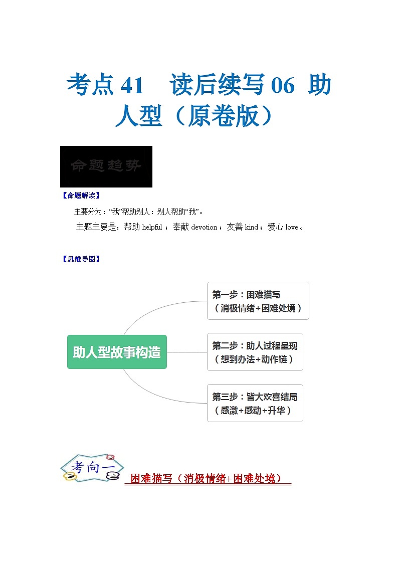 新高考英语一轮复习考点过关练考点41 读后续写06 助人型（2份打包，原卷版+解析版）01