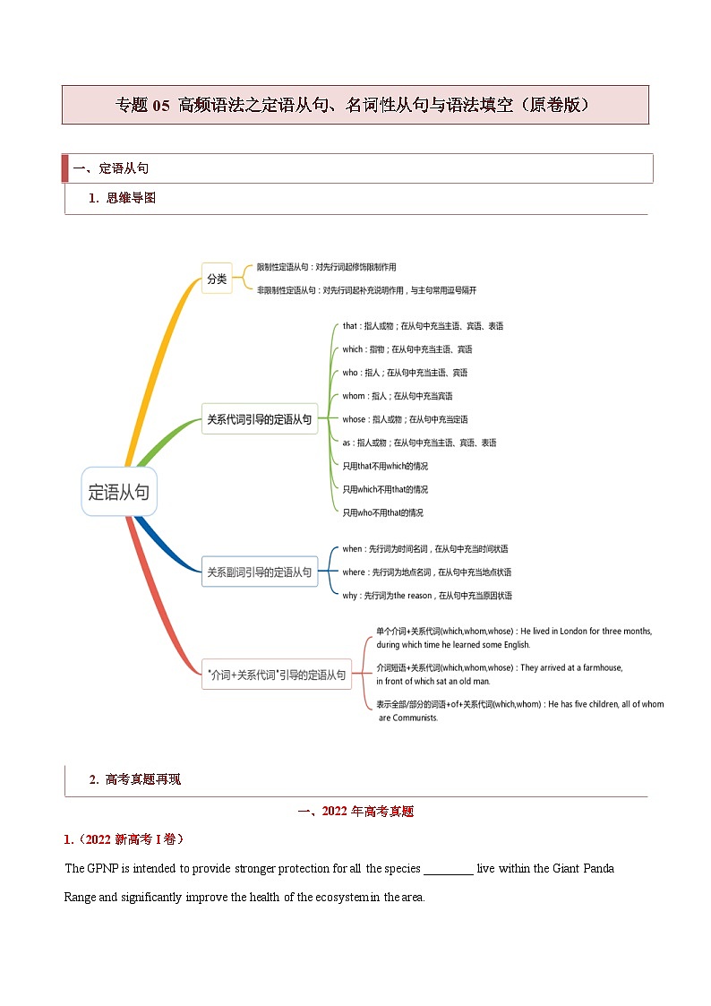新高考英语二轮复习题型归纳与变式演练专题05 高频语法之定语从句、名词性从句与语法填空（原卷版）第1页