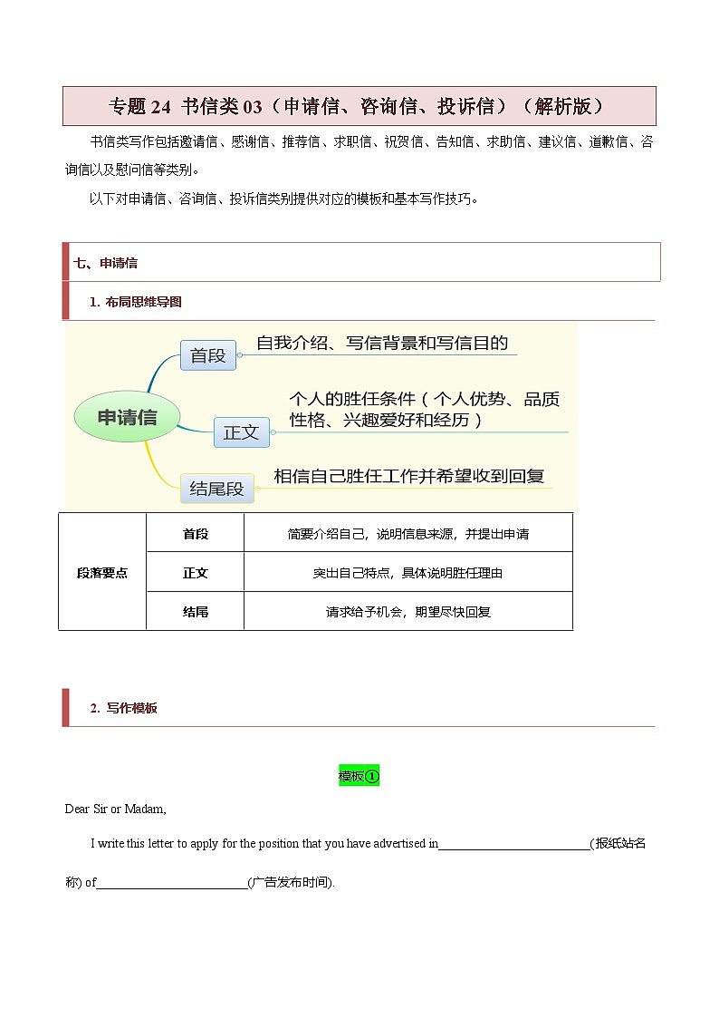 新高考英语二轮复习题型归纳与变式演练专题24 书信类03（申请信、咨询信、投诉信）（解析版）第1页